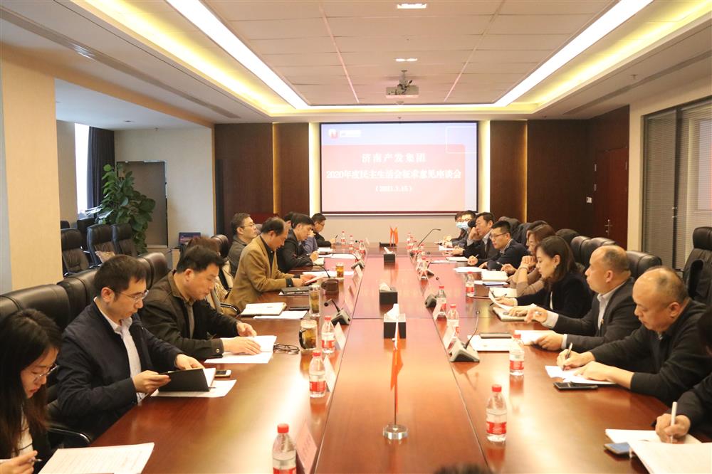 产发团体党委召开2020年度民主糊口会收罗定见漫谈会