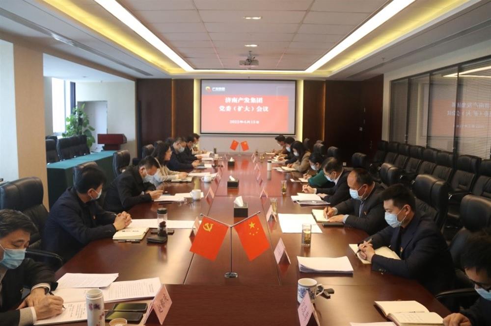 济南产发团体召开党委（扩展）集会转达进修市第十二次党代会精力