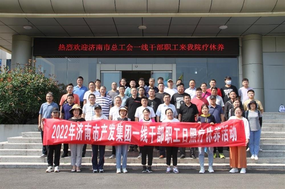 济南产发团体构造2022年一线干部职工到场疗疗养勾当