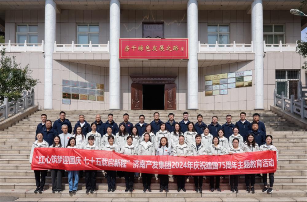 红心筑梦迎国庆！济南产发团体构造展开2024年庆贺新中国建立75周年主题党日暨爬山徒步勾当
