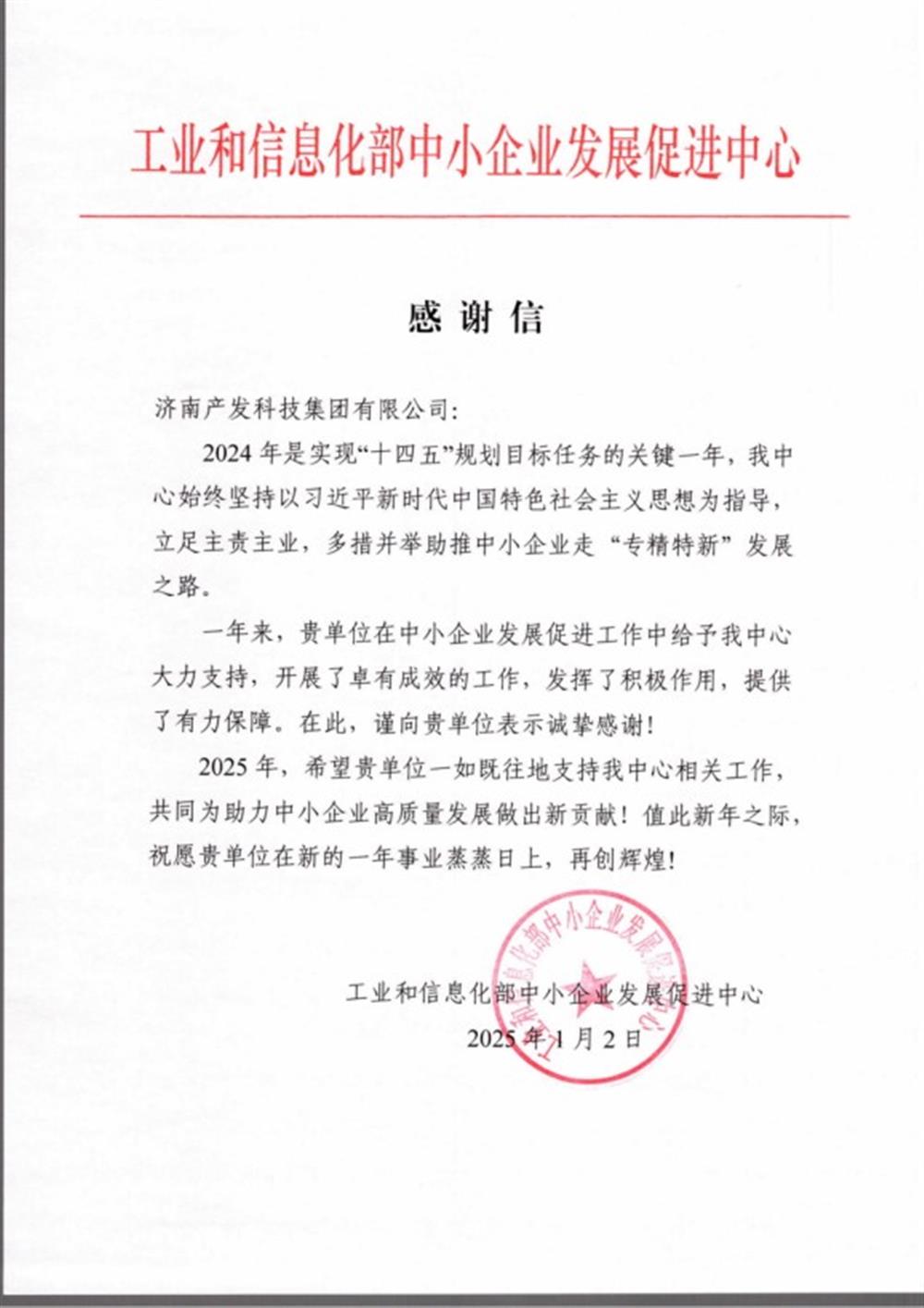点赞！财产和信息化部中小企业 成长增进中间向产发科技团体 发来感激信
