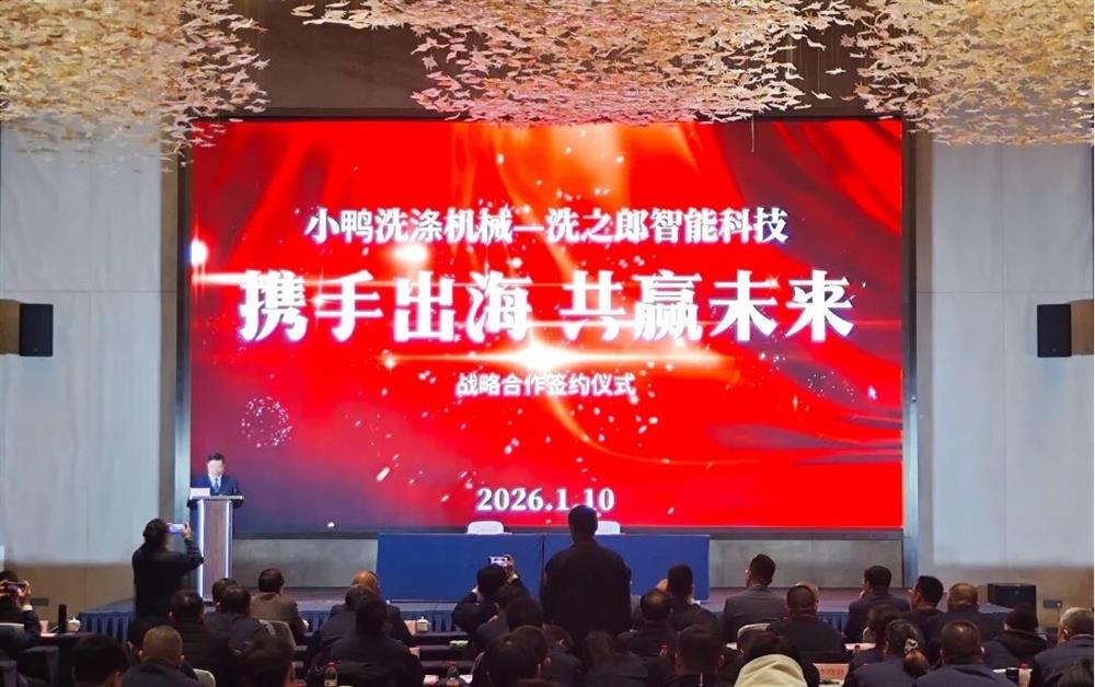 联袂出海 双赢将来丨小鸭洗濯机器公司与洗之郎智能科技公司签订计谋协作和谈
